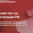 Тест на знание Конституции РФ - Управление образования
