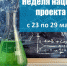 Старт тематической недели национального проекта «Наука» на территории Ульяновской области (23-29.05.2022) - Управление образования
