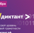 Всероссийская образовательная акция ИТ-диктант - Управление образования