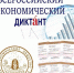 Всероссийский экономический диктант - Управление образования