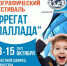 X юбилейный географический фестиваль “Фрегат “Паллада” - Управление образования