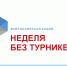 Неделя без турникетов - Управление образования