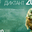 Географический диктант - Управление образования