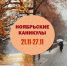 Ноябрьские каникулы - Управление образования