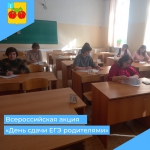 Всероссийская акция «Сдаем вместе. День сдачи ЕГЭ родителями»