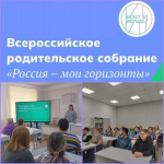 Всероссийское родительское собрание «Россия – мои горизонты»