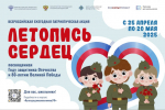 Всероссийская ежегодная патриотическая акция «Летопись сердец»