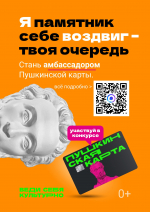 Конкурс «Амбассадоры «Пушкинской карты»